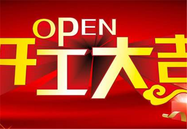 2018米兰app体育登录入口_米兰体育（中国）
开工大吉